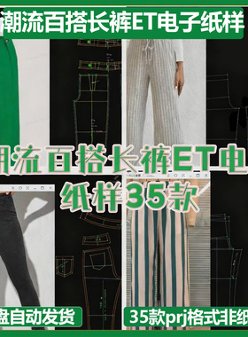 潮流百搭长裤ET电子纸样35款prj格式非纸质一图一板新款新品纸样