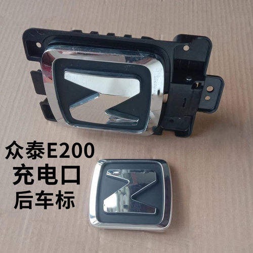 适配众泰E200专用前中网标志慢充电门口盖带座字标后备箱车标配件