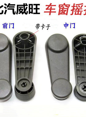 适配北汽威旺205专用玻璃手摇把威望306前中门升降器摇窗手柄配件