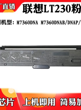 适用联想M7360DNAP/DNAS粉盒M7360DNA M7365DNAB LT230碳粉墨盒