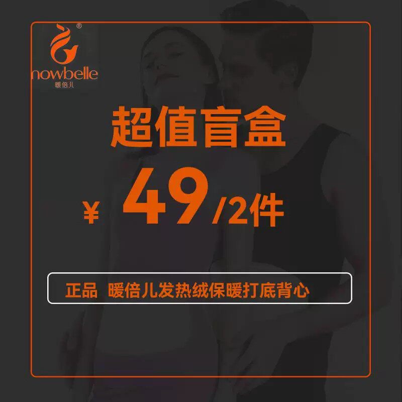 暖倍儿秋衣秋裤磨绒加厚盲盒福袋