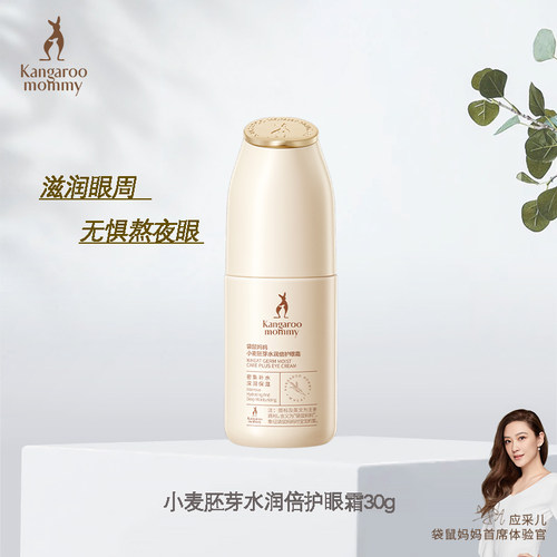 眼部精华袋鼠妈妈孕妇专用补水