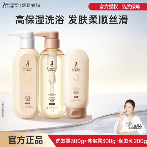 袋鼠妈妈洗护套装洗发沐浴