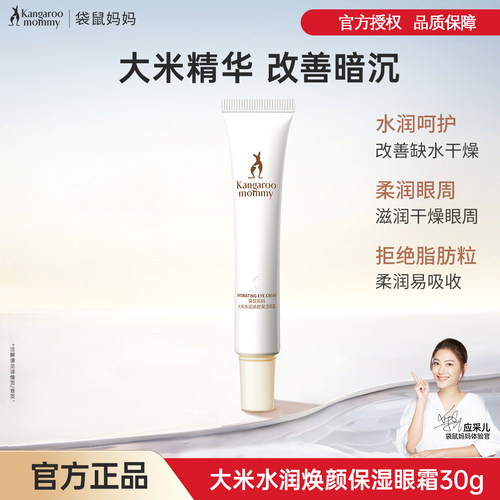 袋鼠妈妈大米眼霜眼精华