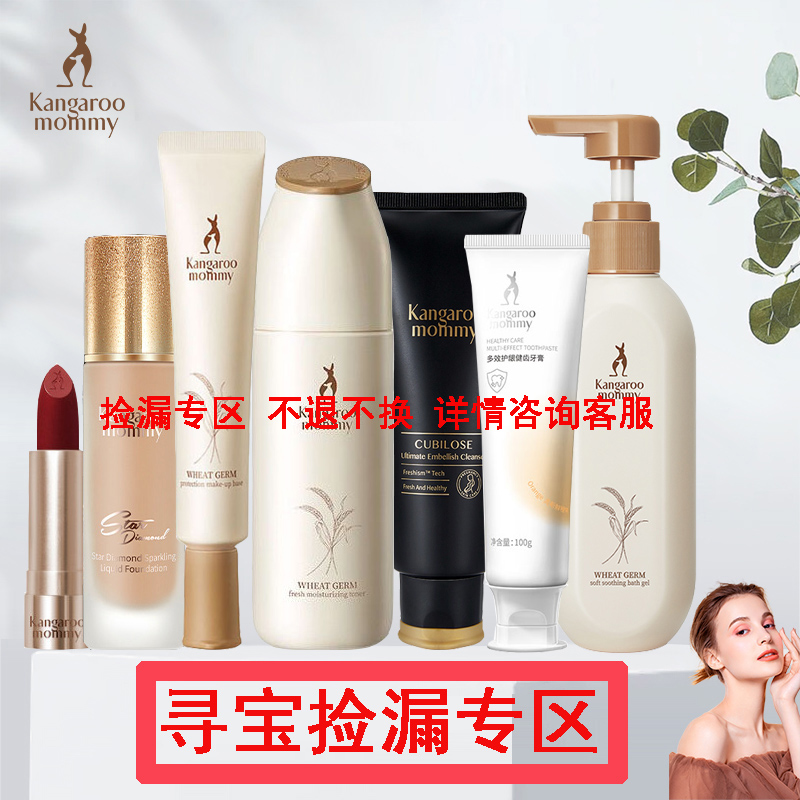 袋鼠妈妈捡漏清仓秒杀价准孕妇可用化妆品护肤品孕期哺乳期