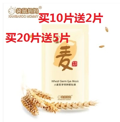 袋鼠妈妈孕产小麦胚芽明眸眼贴膜去眼袋黑眼圈眼皱纹10片包邮在类目 美容护肤/美体/精油, 眼部护理（新）, 眼膜中 - 来自Buy2taobao.com提供专业的淘宝代购服务
