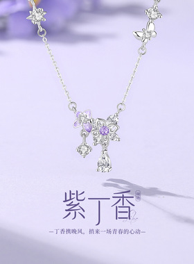 蒂奇亚原创紫丁香银饰套装925纯银花朵项链女水滴锆石轻奢锁骨链