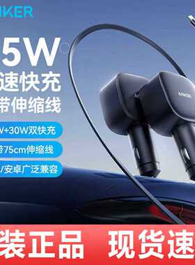 ANKER安克75W车载充电器点烟器自带伸缩c线适用手机A2738官 翻