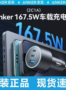 Anker安克车载充电器167.5W一拖三点烟器PD67W车充A2736官-翻