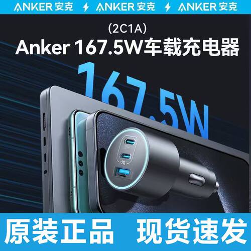 Anker安克车载充电器167.5W一拖三点烟器PD67W车充A2736官-翻