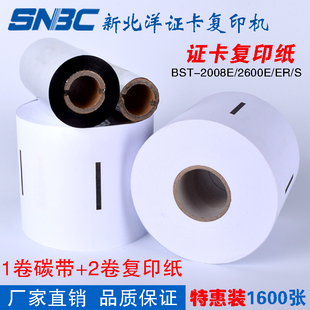 新北洋bst-2008e证卡数码印证卡复印机原装耗材身份证件复印纸