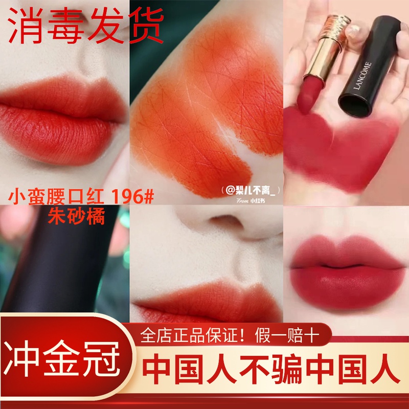 兰蔻口红505小样196胡萝卜色菁纯滋润柔雾持久显白小蛮腰唇膏1.6g