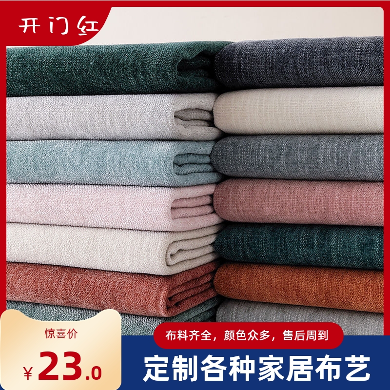 定制全包沙发套罩笠布料雪尼尔纯色麻布面料桌布抱枕坐垫套椅背套