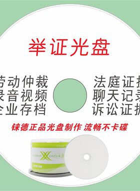 DVD/CD刻光盘刻录光碟片定制法院仲裁录音视频聊天证据毕业设计