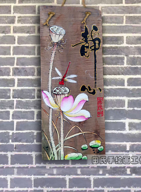 手绘风化老木板画中式实木装饰挂件禅意荷花挂饰复古怀旧墙面墙壁