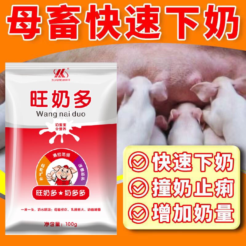 旺奶多奶霸王母猪牛羊下奶药产后饲料添加剂