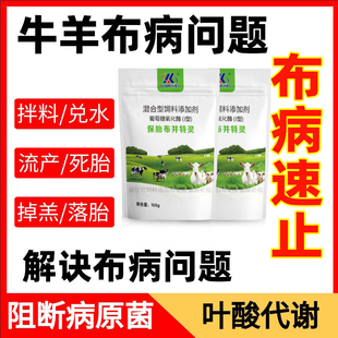 布并特灵防治布氏杆菌牛羊药流产早产死胎保胎可饮水拌料布病专用