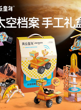 美乐童年太空科学小实验套装学生手工男女孩stem玩具儿童生日礼物