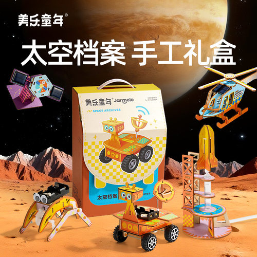 美乐童年太空科学小实验套装学生手工男女孩stem玩具儿童生日礼物