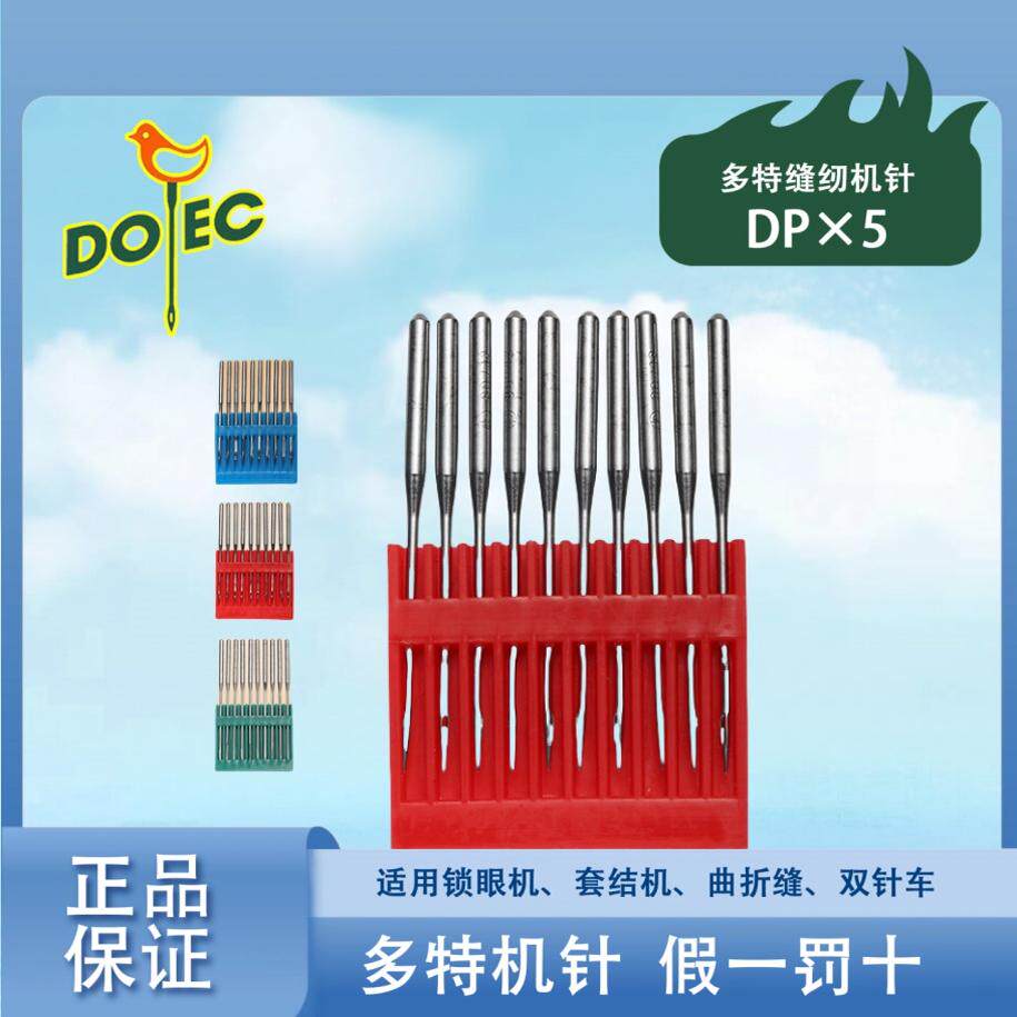 正品进口多特机针DP*5高头车DPX5双针平车套结机锁眼机人字车机针