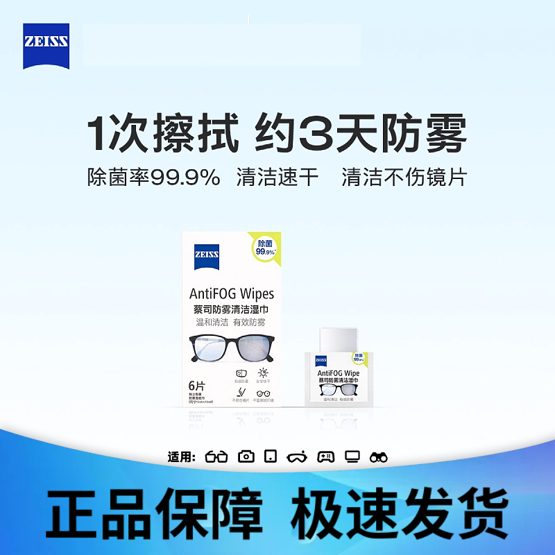 蔡司防雾清洁湿巾清洁速干