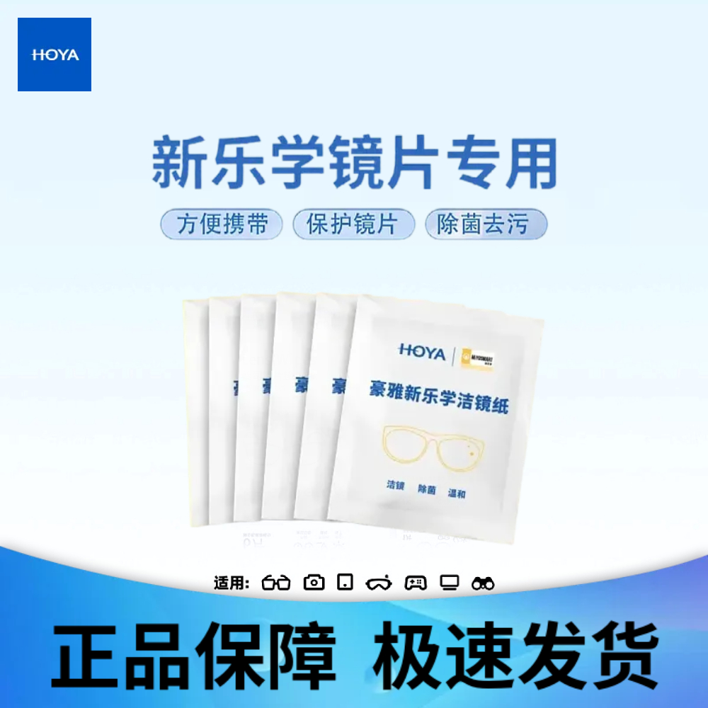 豪雅6片新乐学儿童离焦专用湿巾