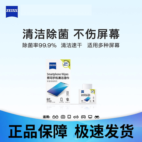蔡司手机清洁湿巾清洁除菌