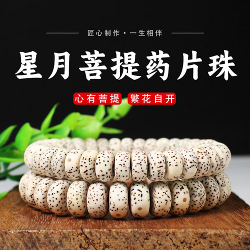 陵固思星月菩提药片珠顺白手链