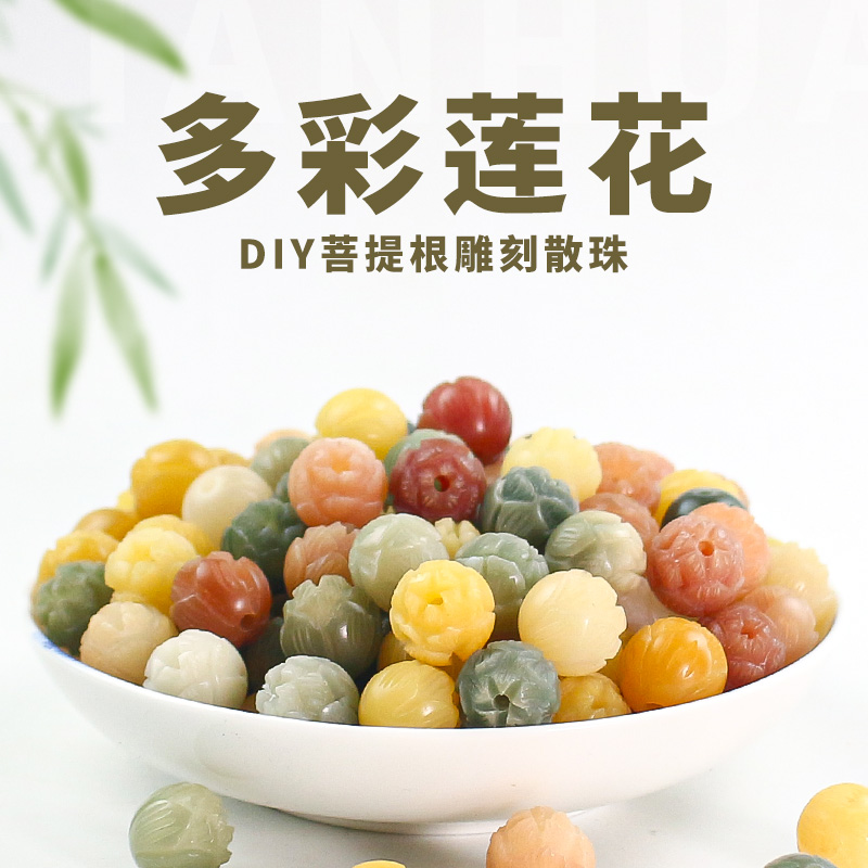 彩色菩提根雕刻莲花珠子DIY手串佛珠饰品配件多宝菩提散珠红黄绿