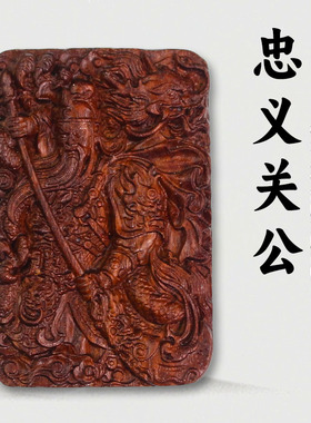 赞比亚小叶紫檀雕刻方牌忠义关公立体浮雕文玩吊坠男女款随身饰品