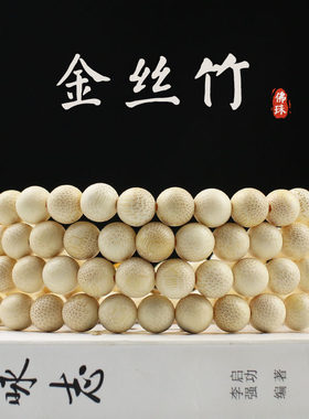 10MM金丝竹实心鱼籽纹DIY散珠