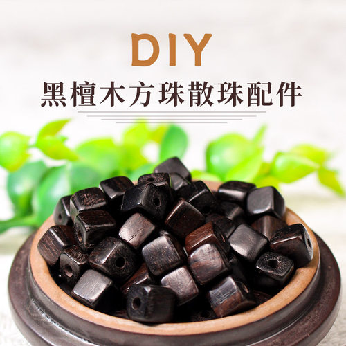 陵固思黑檀木DIY手串方形散珠