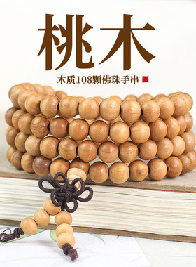 桃木手串批发国风108颗佛珠手链文玩木质男女情侣手链饰品本命年