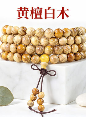 黄檀木手串8MM圆珠108颗佛珠白皮珠柘木中式古风手链古典木串饰品