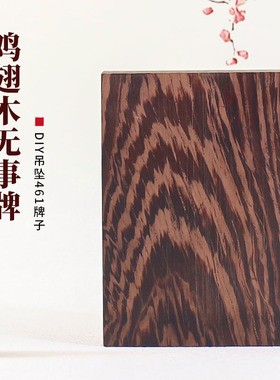 鸡翅木无事牌461牌diy项链挂件吊坠空白激光雕刻材料半成品木牌
