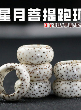 星月菩提子跑环跑圈9MM