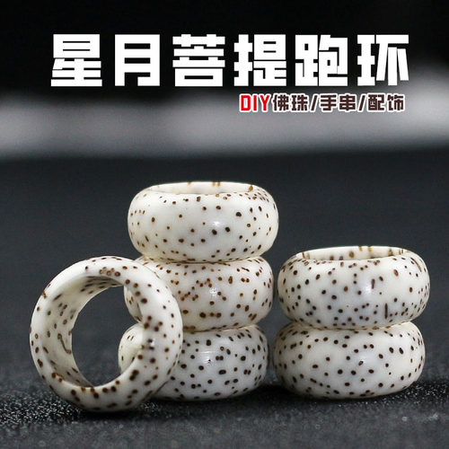 星月菩提子跑环跑圈9MM