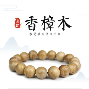 厂家批发香樟木手串12mm单圈男女手链饰品盘玩木珠佛珠文玩绕指柔