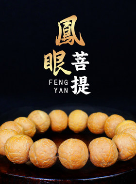 陵固思菩提籽凤眼菩提红黄陂手串