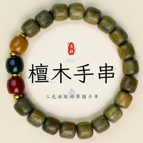 陵固思檀木手串夜光竹节小清新
