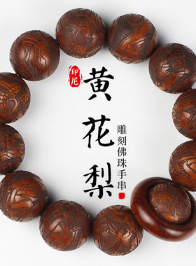 陵固思印尼黄花梨雕刻佛珠手串