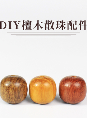 檀木散珠子桶珠11*12MM绕指柔手串DIY木珠配件花梨黄檀金丝檀木