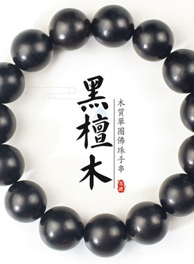 黑檀木手串15MM圆满国风木质文玩佛珠光珠手链紫光檀男女情侣饰品
