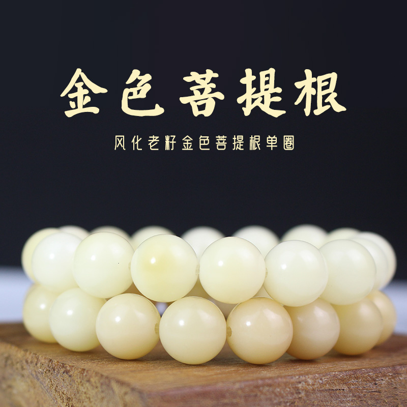 陵固思白玉菩提手串金色菩提根