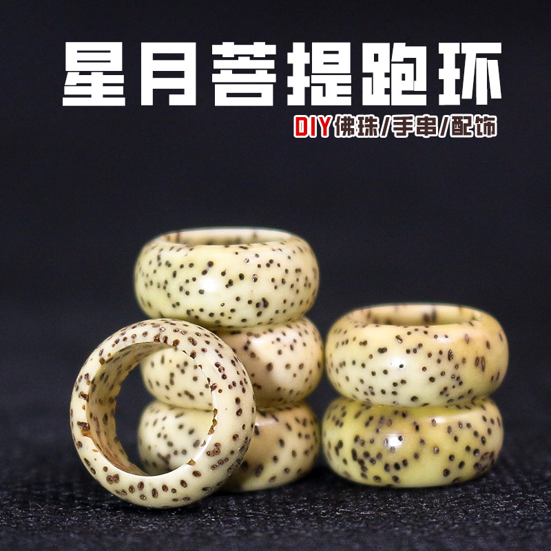 星月菩提子跑环跑圈卡环9MM鸡油黄老籽DIY手串佛珠108颗配件饰品