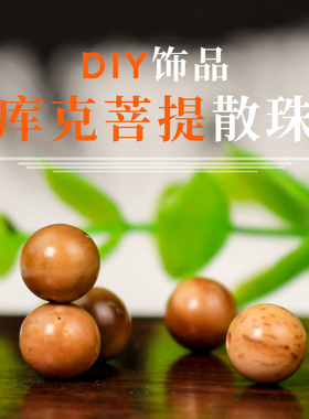 陵固思库克菩提手串DIY散珠配饰