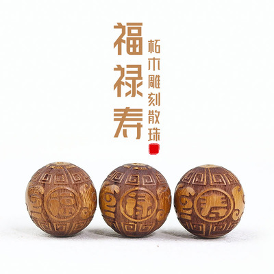 柘木散珠18MM雕刻福禄寿DIY佛珠念珠黄檀木手串文玩配件刻字珠子