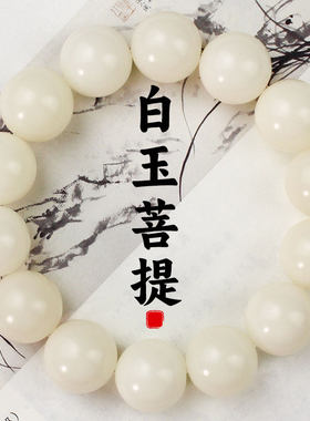 15-16单圈文玩白玉菩提情侣手链