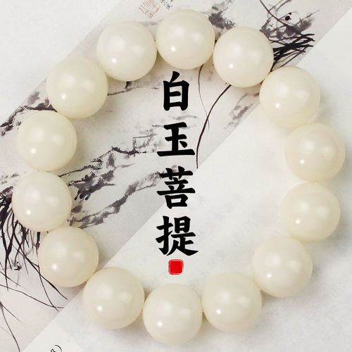 15-16单圈文玩白玉菩提情侣手链