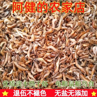 淡水鱼干无盐烘干小虾干河虾干龟粮鼠粮水龟巴西乌龟饲料龟食 包邮